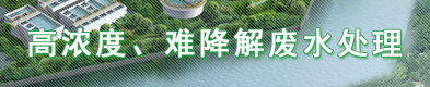 高濃度、難降解廢水處理
