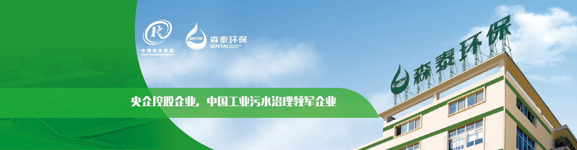 央企控股企業(yè)，中國(guó)工業(yè)污水治理領(lǐng)軍企業(yè)