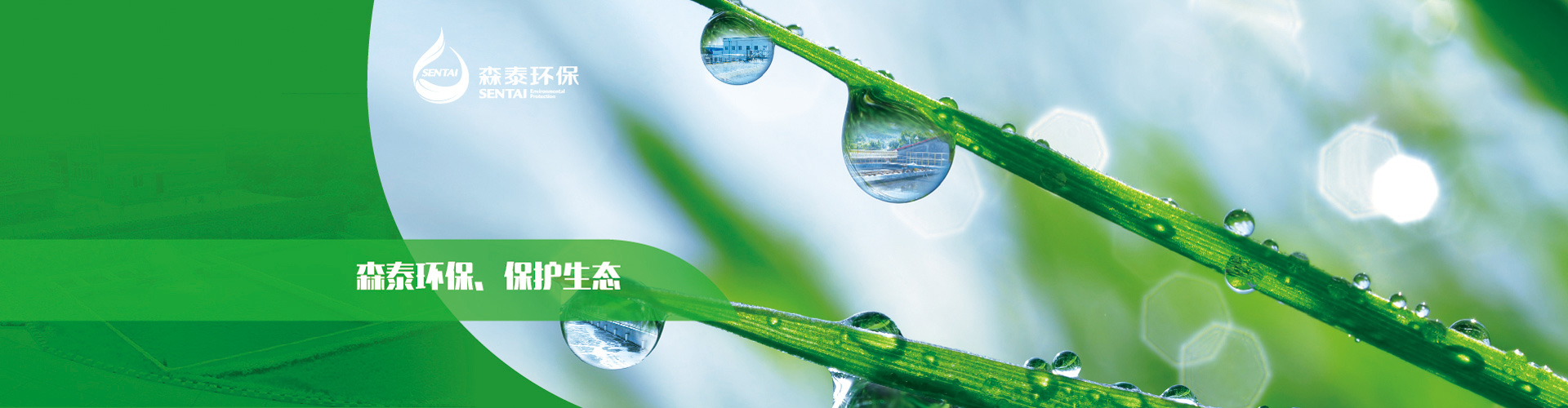 森泰環(huán)保，保護(hù)生態(tài)